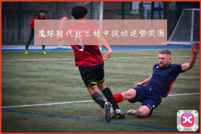 魔球时代杜兰特中投的逆势突围
