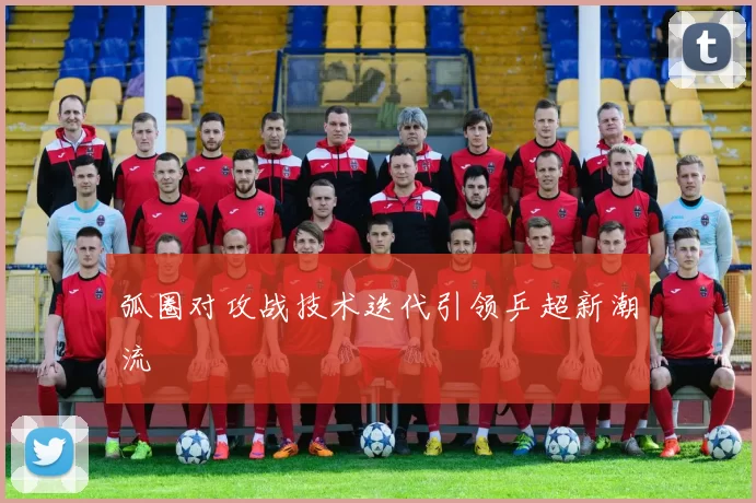弧圈对攻战技术迭代引领乒超新潮流