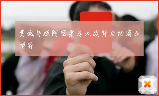 费城与迈阿密票房大战背后的商业博弈