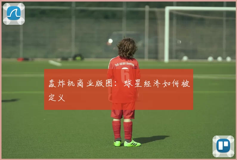 轰炸机商业版图：球星经济如何被定义