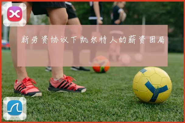新劳资协议下凯尔特人的薪资困局