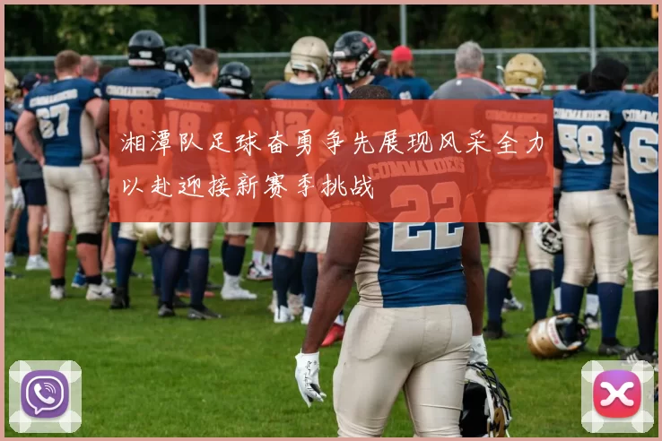 湘潭队足球奋勇争先展现风采全力以赴迎接新赛季挑战