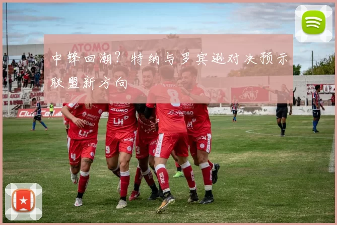 中锋回潮？特纳与罗宾逊对决预示联盟新方向