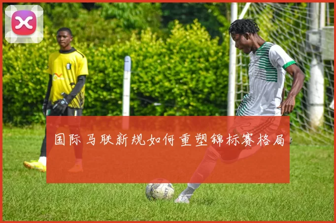 国际马联新规如何重塑锦标赛格局
