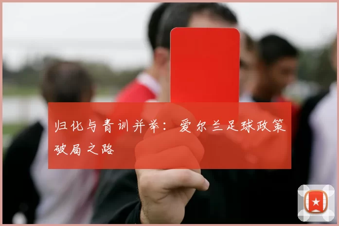 归化与青训并举：爱尔兰足球政策破局之路